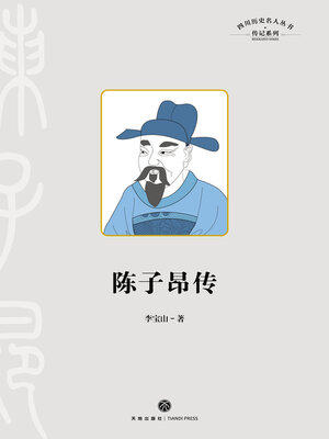 cover image of 陈子昂传